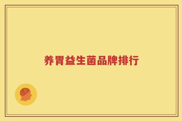 养胃益生菌品牌排行