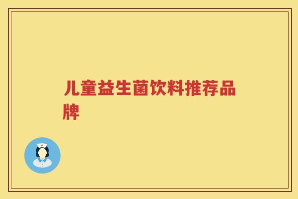 儿童益生菌饮料推荐品牌