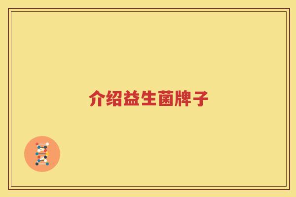 介绍益生菌牌子