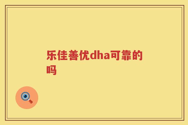 乐佳善优dha可靠的吗