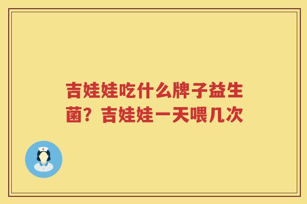 吉娃娃吃什么牌子益生菌？吉娃娃一天喂几次