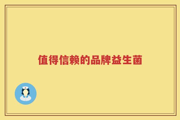 值得信赖的品牌益生菌