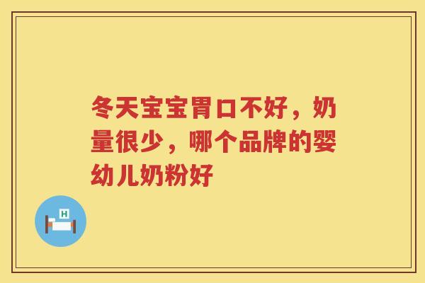冬天宝宝胃口不好，奶量很少，哪个品牌的婴幼儿奶粉好