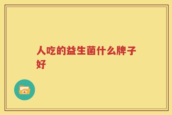 人吃的益生菌什么牌子好