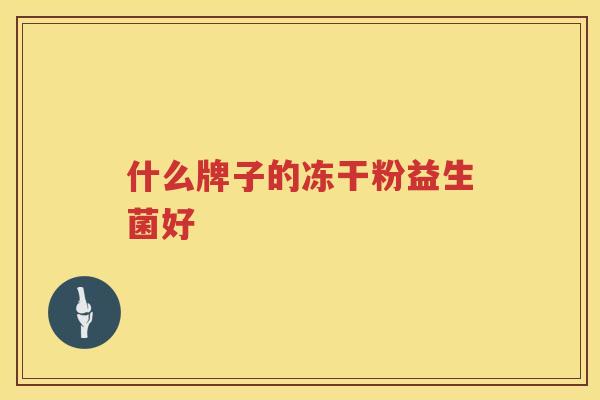 什么牌子的冻干粉益生菌好