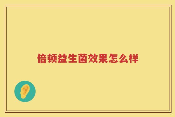 倍顿益生菌效果怎么样