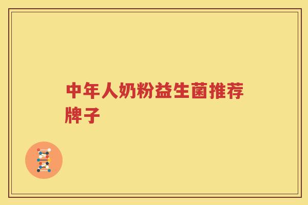 中年人奶粉益生菌推荐牌子