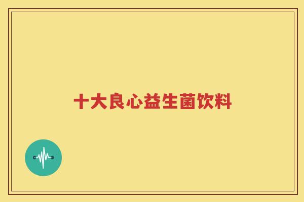 十大良心益生菌饮料