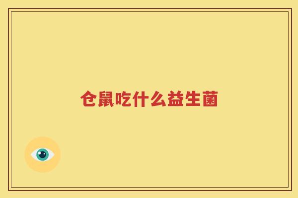 仓鼠吃什么益生菌