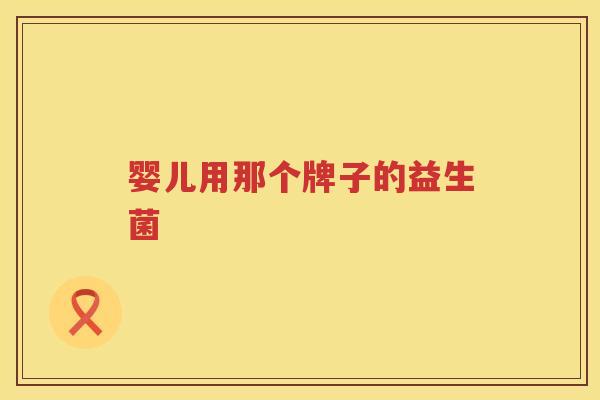 婴儿用那个牌子的益生菌