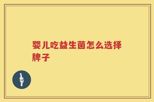 婴儿吃益生菌怎么选择牌子