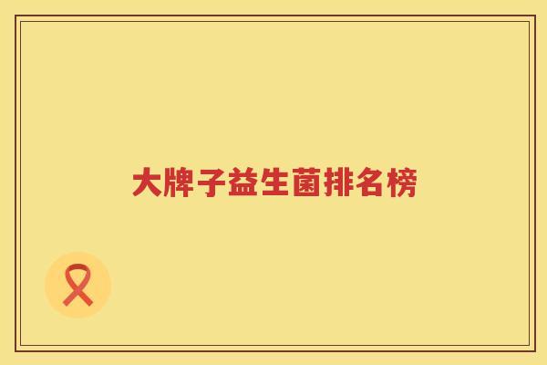 大牌子益生菌排名榜