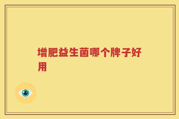 增肥益生菌哪个牌子好用