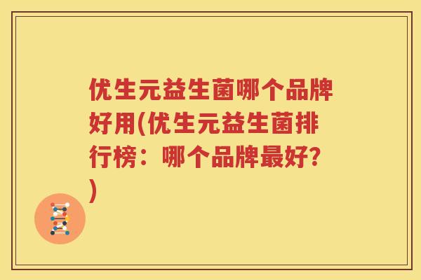 优生元益生菌哪个品牌好用(优生元益生菌排行榜：哪个品牌最好？)
