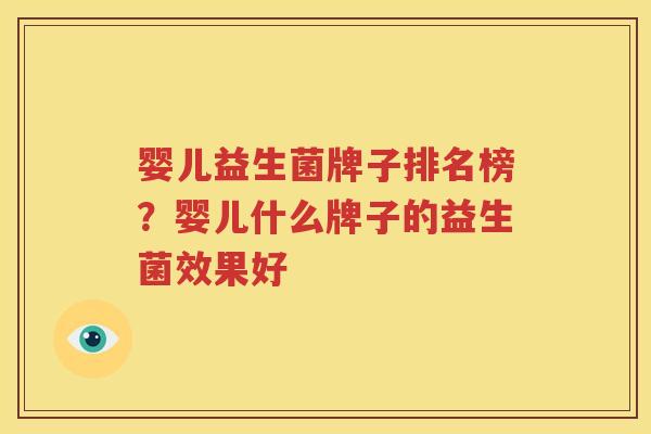 婴儿益生菌牌子排名榜？婴儿什么牌子的益生菌效果好