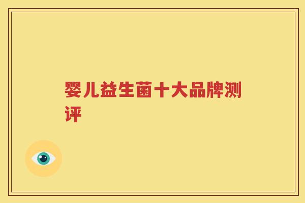 婴儿益生菌十大品牌测评