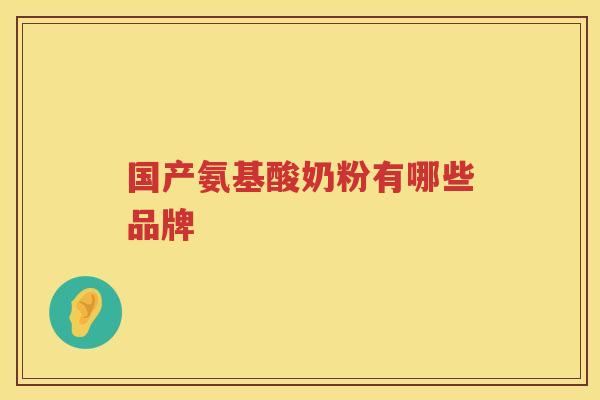 国产氨基酸奶粉有哪些品牌