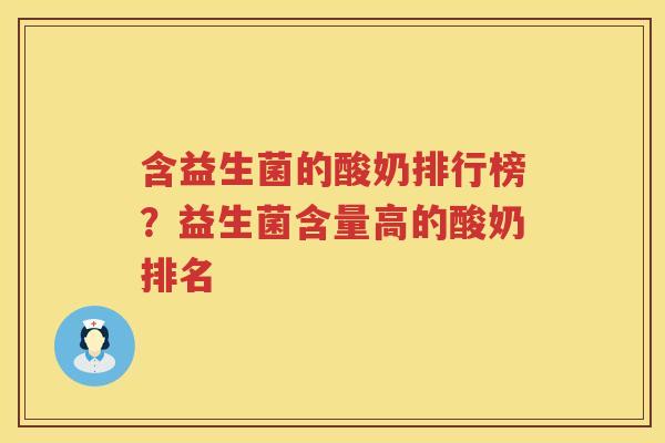 含益生菌的酸奶排行榜？益生菌含量高的酸奶排名