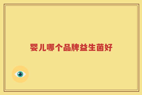 婴儿哪个品牌益生菌好