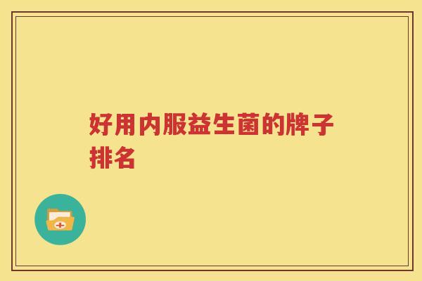 好用内服益生菌的牌子排名