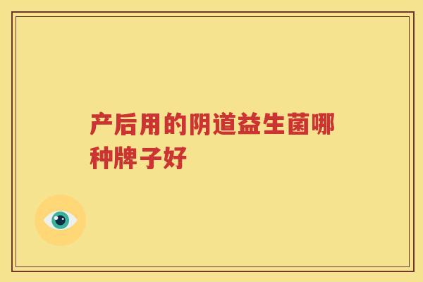 产后用的阴道益生菌哪种牌子好