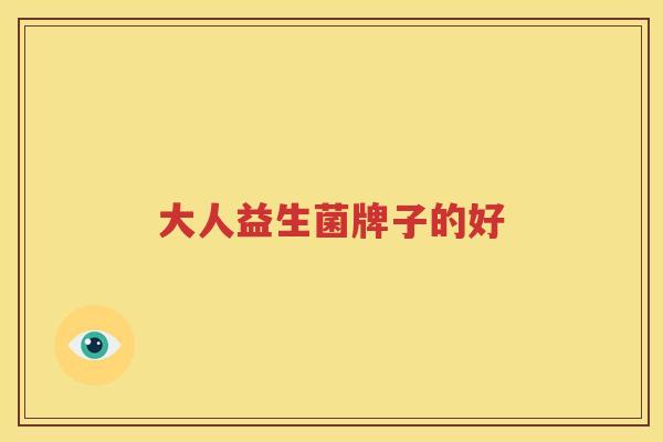 大人益生菌牌子的好