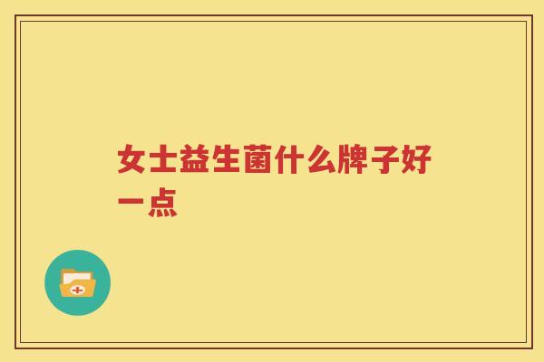 女士益生菌什么牌子好一点