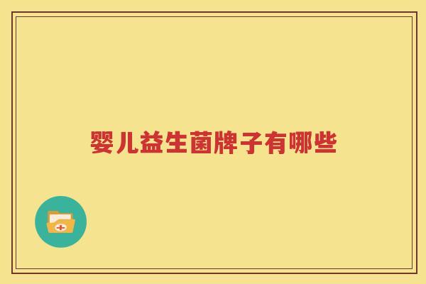 婴儿益生菌牌子有哪些