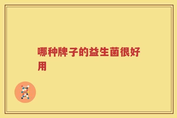 哪种牌子的益生菌很好用
