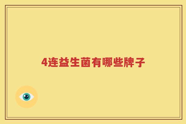4连益生菌有哪些牌子