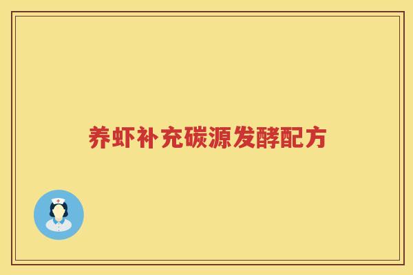 养虾补充碳源发酵配方