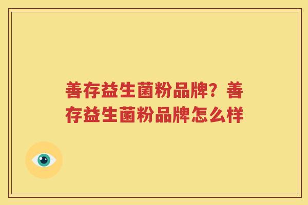 善存益生菌粉品牌？善存益生菌粉品牌怎么样