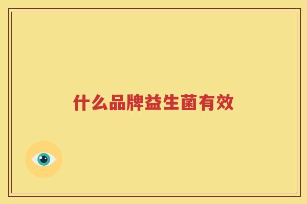 什么品牌益生菌有效