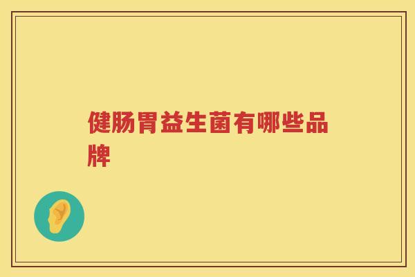 健肠胃益生菌有哪些品牌