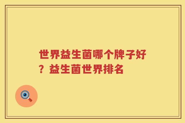 世界益生菌哪个牌子好？益生菌世界排名