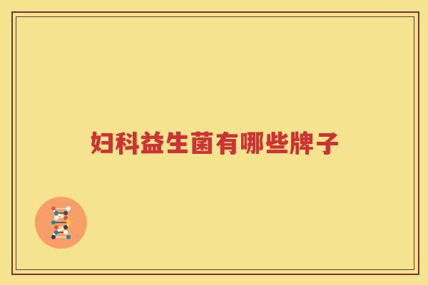 妇科益生菌有哪些牌子