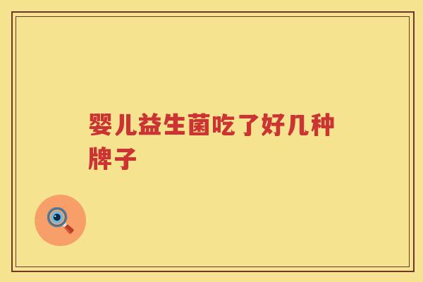 婴儿益生菌吃了好几种牌子