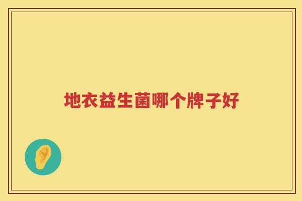 地衣益生菌哪个牌子好