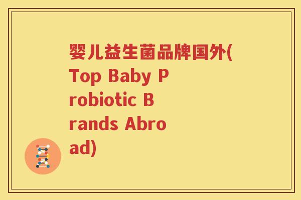 婴儿益生菌品牌国外(Top Baby Probiotic Brands Abroad)