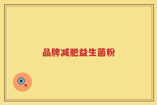 品牌减肥益生菌粉