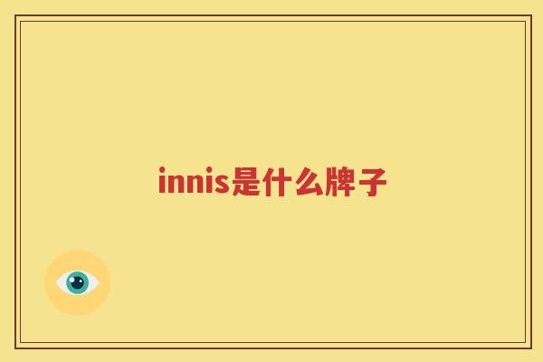 innis是什么牌子