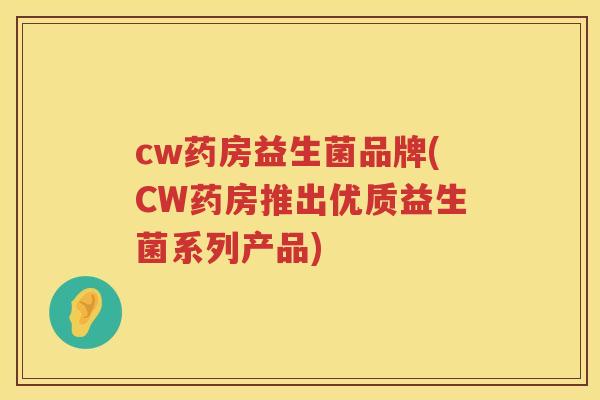 cw药房益生菌品牌(CW药房推出优质益生菌系列产品)