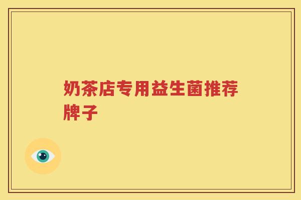 奶茶店专用益生菌推荐牌子