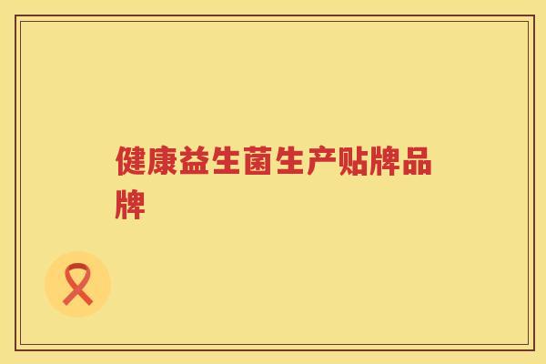 健康益生菌生产贴牌品牌