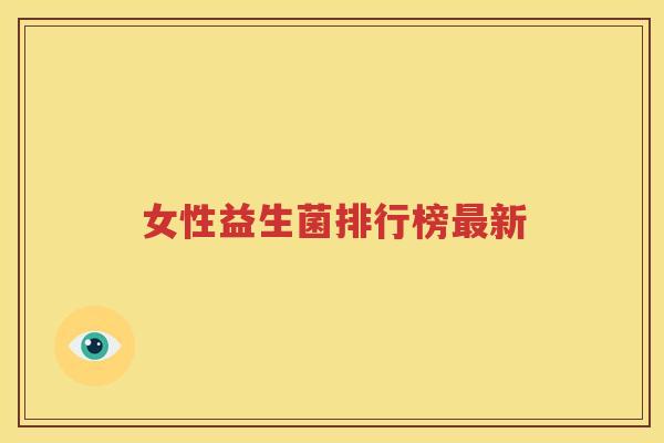 女性益生菌排行榜最新