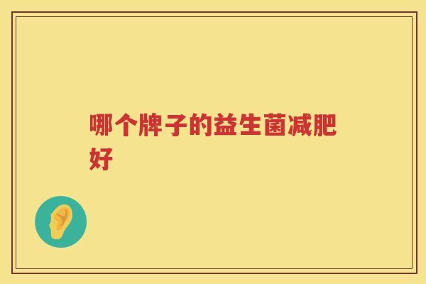 哪个牌子的益生菌减肥好