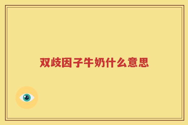双歧因子牛奶什么意思