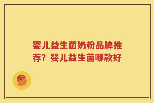 婴儿益生菌奶粉品牌推荐？婴儿益生菌哪款好