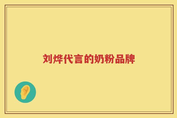 刘烨代言的奶粉品牌