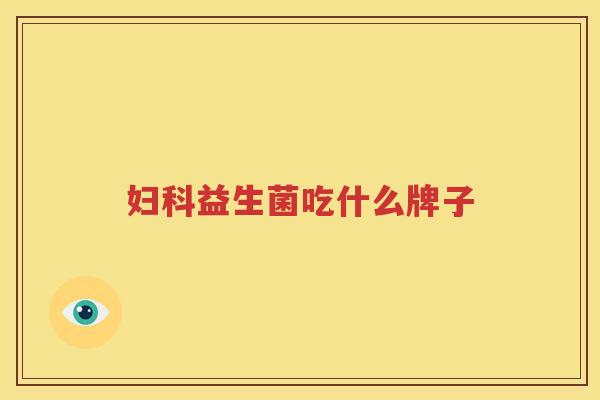 妇科益生菌吃什么牌子